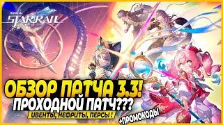 Ну.. Такое... Крутые Баннеры! Гиацина и Цифер!! Герта и Аглая??! ОБЗОР ПАТЧА Honkai: Star Rail 3.3