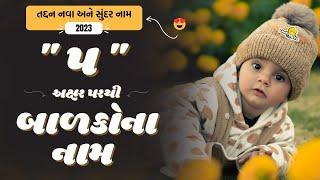 પ પરથી બાળકોના નામ | P Parthi Baby Name | Best Baby Names From P in Gujarati 2024