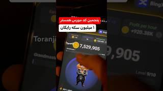 پنجمین کد مورس همستر برای ۱ میلیون سکه رایگان