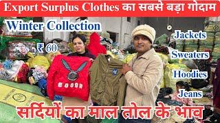 Export Surplus Clothes का सबसे बड़ा गोदाम | Winter Collection | Jackets | Sweaters | Hoodies | Jeans