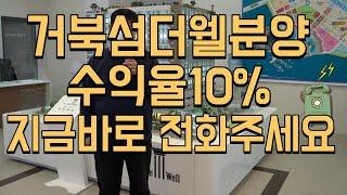 경기도오피스텔분양 시화MTV 거북섬더웰 바다조망1666-1061