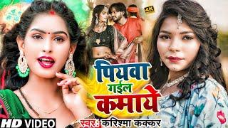 #Video | पियवा गईल कमाये | #Karishma Kakkar | Piyawa Gail Kamaye | New Bhojpuri Song 2024