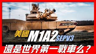 【M1主戰坦克】世界當之無愧的第一戰車，首個全數字化主戰坦克，幾乎參與近年來所有世界戰爭