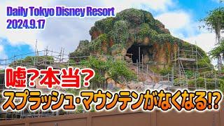 スプラッシュ・マウンテンがなくなる!?  /  東京ディズニーリゾート