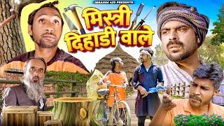 मिस्त्री दिहाड़ी वाले | Mistri dihadi wale | ibrahim 420 new video | ibrahim 420 | 420