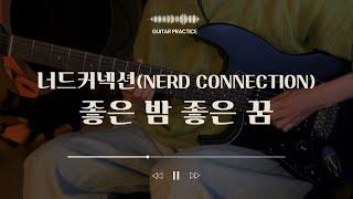 너드커넥션(Nerd Connection) - 좋은 밤 좋은 꿈ㅣ일렉기타 독학ㅣ가사포함(lyrics)ㅣelectric guitar self-studyㅣguitarcover