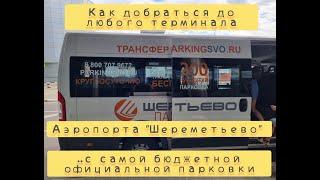 Аэропорт Шереметьево. Метро аэропорта Шереметьево. Бесплатный подземный поезд.