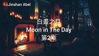 韓劇|白畫之月|第2集|廣東話-Moon in The Day