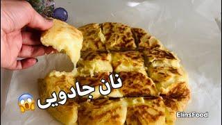 نان خوشمزه توپر خوشمزه ترین نان را از دست ندین/The most delicious solid bread/en guzel pide