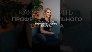 Обращайтесь только к профессиональным турагентам #отдых #путешествия #туризм #турагентство