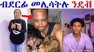 ዳዊት ይቅሬታ ኢሉ ንዝደረፈላ ደርፊ መልሲ ሂባትሉ ብደርፊ