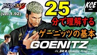 【With English subtitles】Tutorial of Goenitz in KOFXV(15) ゲーニッツ 対戦攻略