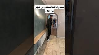 سفارت افغانستان در شهر بن آلمان @Trends