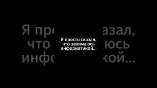 Когда ты информатик...ТГ: itets37 #юмор #информатика #информатикаегэ