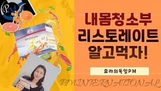 독일피엠쥬스 리스토레이트 성분보다 중요한 이거! 미네랄 먹어야하는 이유 피엠인터내셔널