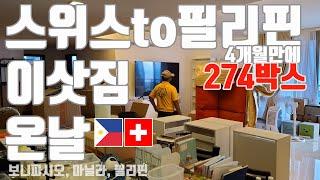 4K) 필리핀 마닐라 살기 - 274박스, 4개월만에 스위스에서 필리핀으로 이삿짐 받은 날, 마닐라 이사, 필리핀 이사, 스위스 이사, 스위스짐이 왔어요, 스위스 와인도 성공