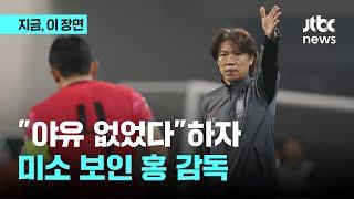 "야유 없었다"하자 미소 보인 홍 감독｜지금 이 장면