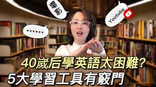 學英語工具大比拼：中老年有效學英文，從瞭解學習方法的優劣開始 | 加拿大英語