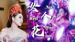 Nu Ren Hua 女人花 - Helen Huang LIVE - Lagu Mandarin