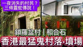 香港鬼故事• | 鎖羅盆村•消失的村民 | 和合石•墳場 | 靈異鬼故事#真人真事 #怪談 ##精選鬼故 #scary