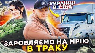 УКРАЇНСЬКІ ДАЛЕКОБІЙНИКИ В США  | Як і Чому Ми Вирішили Піти В Далекобій?