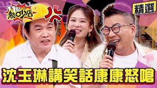 【精選】康康怒嗆沈玉琳沒水準？！Melody聽完也傻眼？！無尊被調侃表兄弟笑不出來？ 11點熱吵店