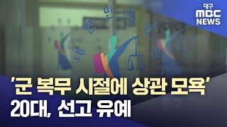 '군 복무 시절에 상관 모욕' 20대, 선고 유예 | 대구MBC뉴스