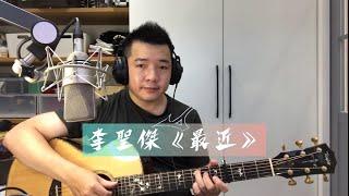 李聖傑《最近》(Cover/附歌詞)