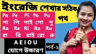 সঠিক ভাবে ইংরেজি পড়তে A E I O U যোগে উচ্চারণ। Ba বা Be বি Bi বাই Bo বো Bu বু .Raindrop Pratima Miss