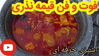 اموزش خورشت قیمه_خوشمزه ترین دستور قیمه_اموزش اشپزی_اشپزی ایرانی_اشپزی حرفه ای