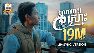 ឯណាពាក្យស្មោះ | សួ វិចិត្រ | Lip-Sync Version | RHM