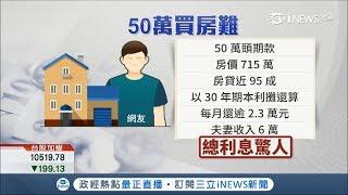 聽完梁靜茹勇氣還是"沒勇氣買房" 頭期款50萬想買新房網友急勸:別衝動｜記者 邱子玲 古高樹｜【台灣要聞。先知道】20181005｜三立iNEWS