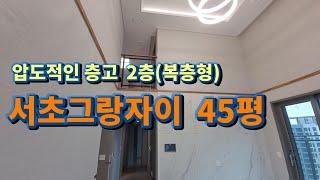 서초그랑자이 45평 복층형(2층) 아파트