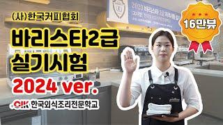 바리스타2급 실기시험 시연(15분 전체). 2024년 New Ver. (사)한국커피협회. KCA Level 2 Barista 15min. CIK한국외식조리직업전문학교