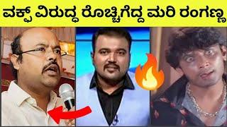  ಇಂತವ್ರನ್ನ ನಂಬಿದ್ರೆ ಚೊಂಬೆ ಗತಿ‼️Ranganna Roasts Siddharamaiah over MUDA ScamZameer Ahmed Khan