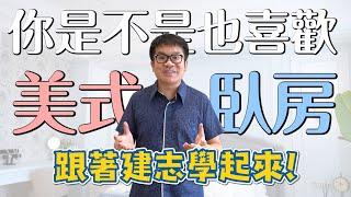 【室內設計】看一眼就愛上！優雅美式現代風臥房設計 [春雨設計-周建志設計師]