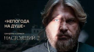 Непогода на душе - клип к сериалу «Настоящий 2»