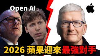 2026年，蘋果即將迎來最強大對手｜OpenAI智能設備｜喬納森艾維｜AirPods Pro 3｜大耳朵TV