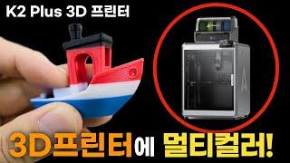 Creality K2 Plus 3D 프린터 간단 리뷰!!