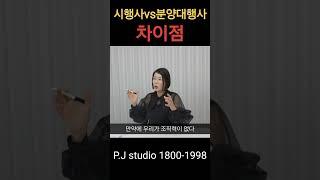 시행사와 분양대행사의 가장 큰 차이점 #부동산 #시행사 #분양대행사