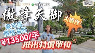 【世紀匯置業x香港人在中山】中山 博愛路 傲峰天御 大攪作 現樓 從未如此低價 ¥13500/平起 精裝修高質素 電話：97182682｜大灣區｜中山｜博愛路｜CHINA｜ZHONGSHAN