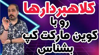 کامل ترین آموزش سایت کوین مارکت کپ رو اینجا داشته باشید ! مچ کلاهبردار ها رو با این آموزش بگیرید !!!