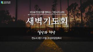 그린시티교회 2024년 11월 18일 새벽기도회