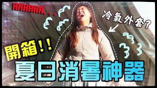 【魚乾】奇妙的消暑小物，到底誰要穿這個出門？(ft. @K.R.Bros0203 @黃氏兄弟 )