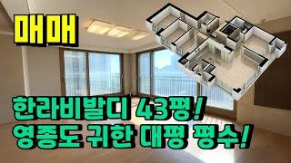 영종도 아파트 대형평수 43평형 한라비발디 방4개, 공실 매매