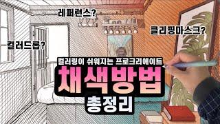 프로크리에이트 채색을 위한 모든 것 / 입문자를 위한 컬러링 꿀팁 대방출