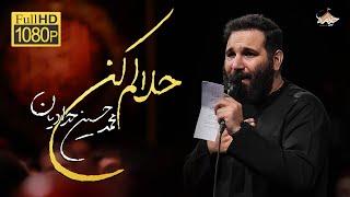 حلالم کن| محمدحسین حدادیان | forgive me | Mohammad Hossein Hadadian