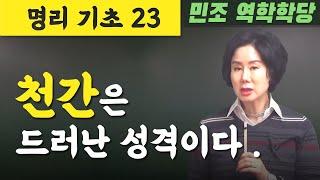 명리기초 23 / 천간은 드러난 성격이다. [민조 역학학당]