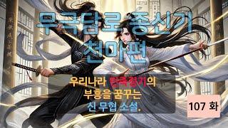 무극담로(無極潭爐) 종신기(宗身器) : 천마(天魔) 편 107화