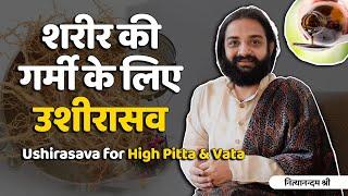 Ushirasava For Pitta & Vata Imbalance | Nityanandam Shree